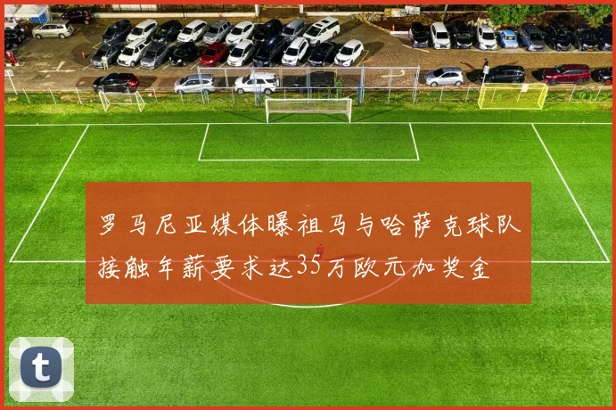 罗马尼亚媒体曝祖马与哈萨克球队接触年薪要求达35万欧元加奖金