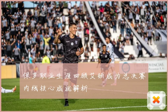保罗职业生涯回顾艾顿成为总决赛内线核心成就解析