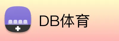 DB体育 logo
