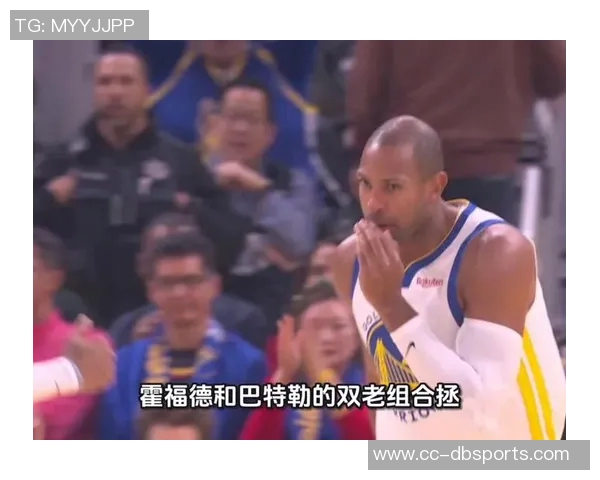 巴特勒盛赞霍福德高篮球智商称与其并肩作战令人愉快