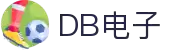 DB电子 (中国)官方网站